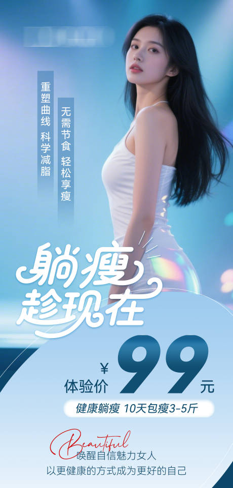源文件下載【享設計】搜索編號：89610030103207173【醫美減肥活動海報】