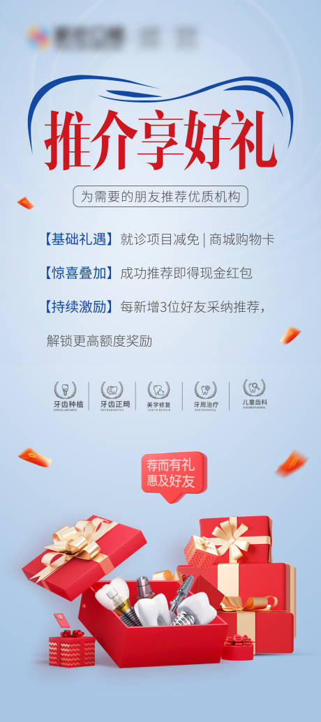 源文件下载【口腔推荐享好礼展架】编号：56830029984436319