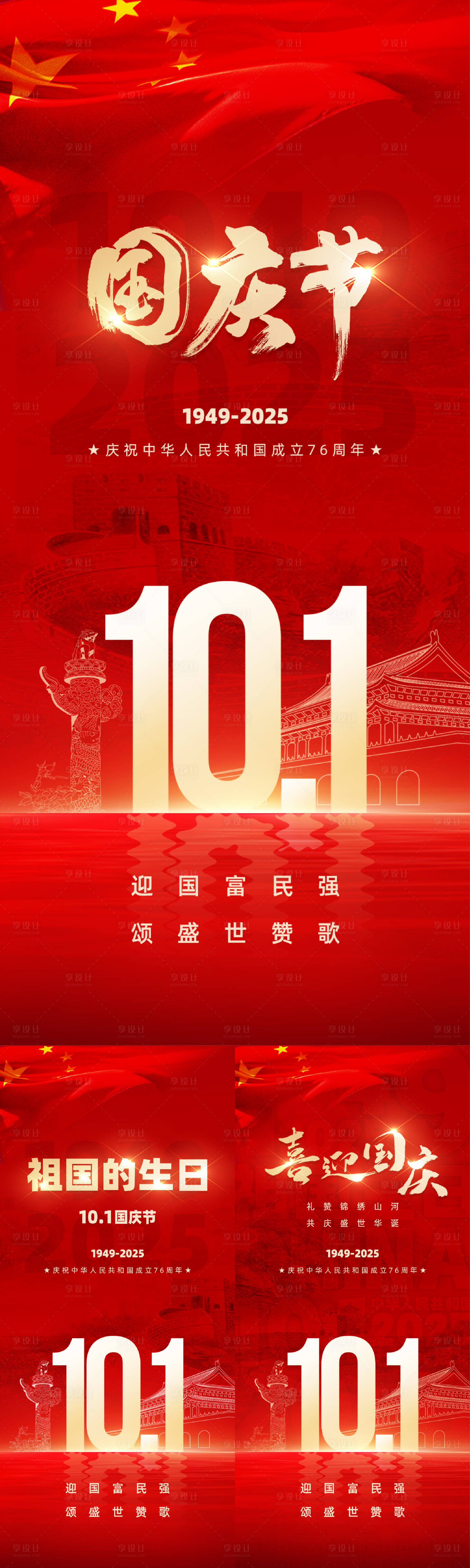 源文件下載【享設計】搜索編號：44020030166872772【國慶節海報】