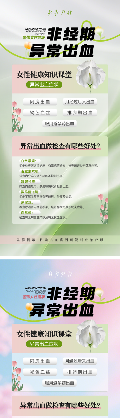 源文件下载【享设计】搜索编号：85310030398099036【非经期异常出血春日海报】