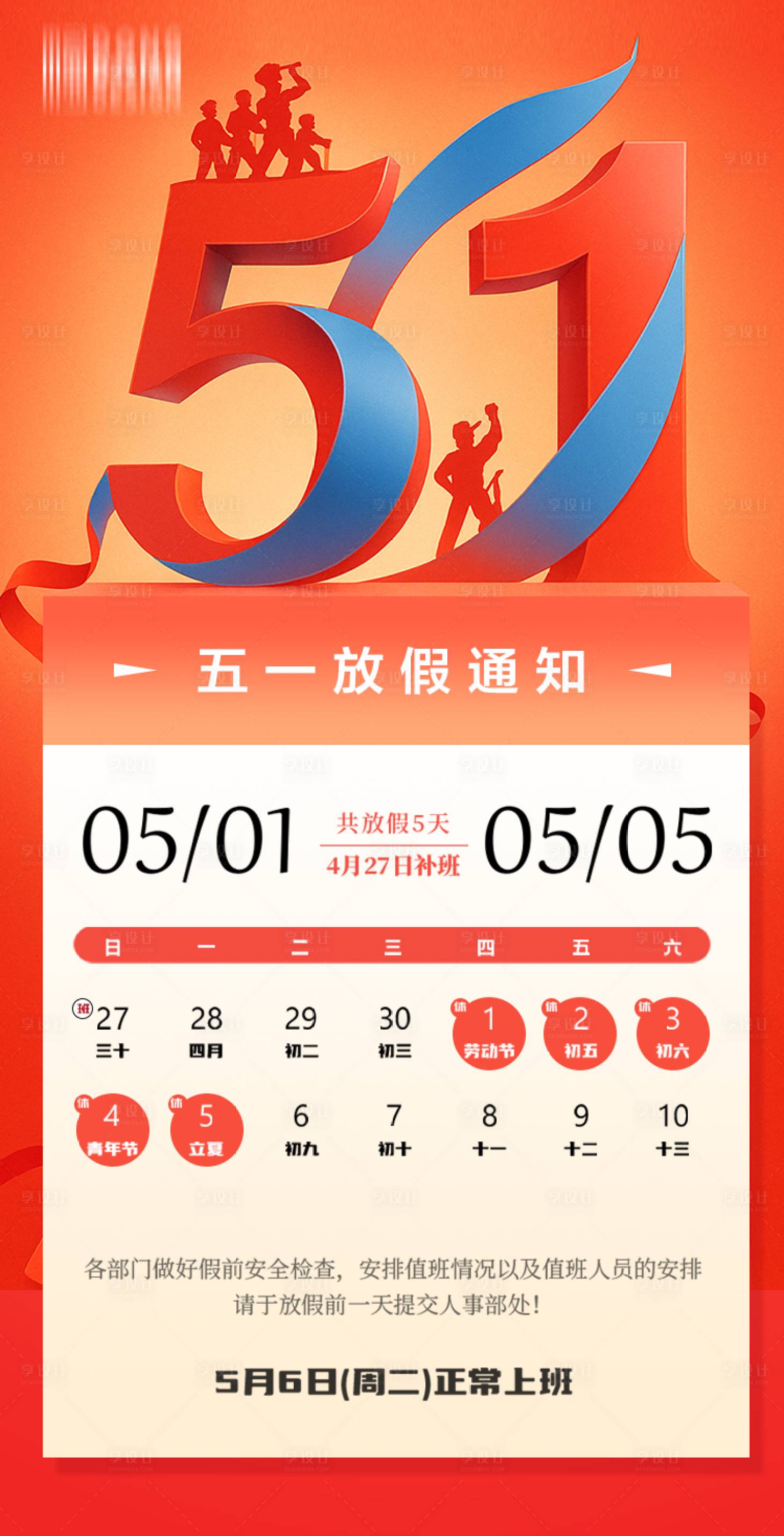源文件下载【享设计】搜索编号：56950030186506536【红色五一劳动节放假通知海报】