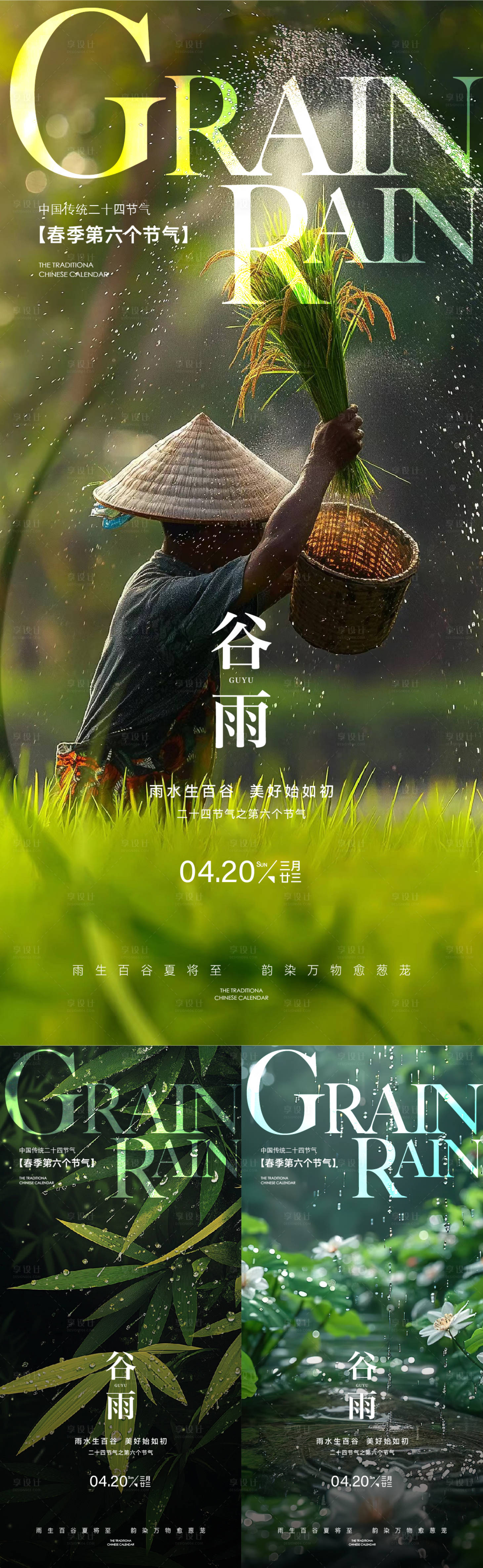 源文件下載【享設計】搜索編號：26850030012372997【24節氣春節立春雨水清明春分雨水谷雨】