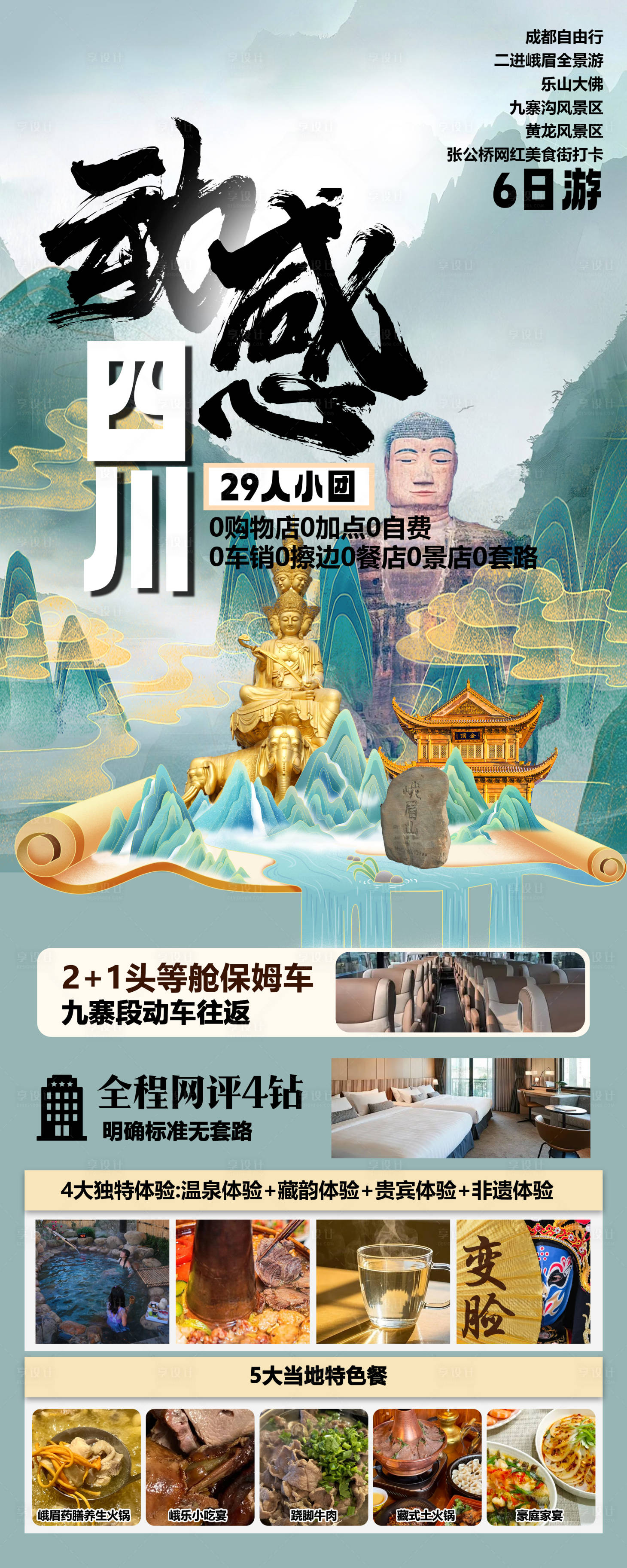 源文件下載【四川旅游海報(bào)】編號(hào)：22160029941225828