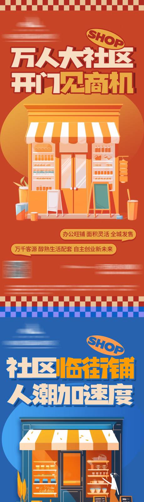 源文件下载【地产商铺招商系列海报】编号：39770029987945469
