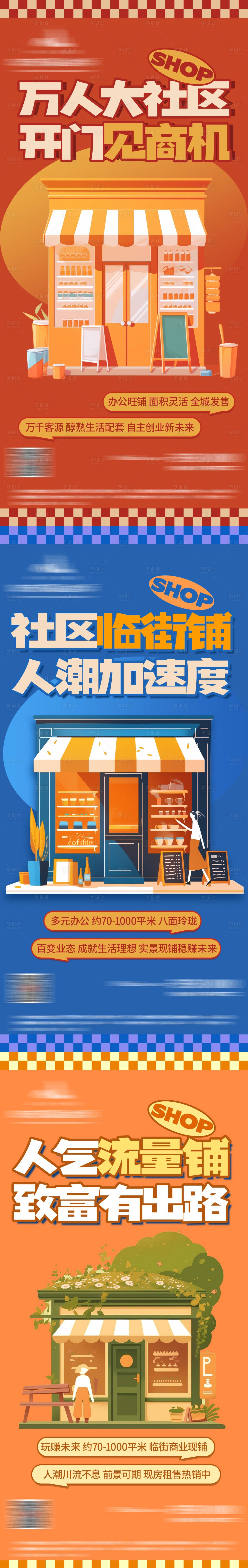 源文件下载【享设计】搜索编号：39770029987945469【地产商铺招商系列海报】