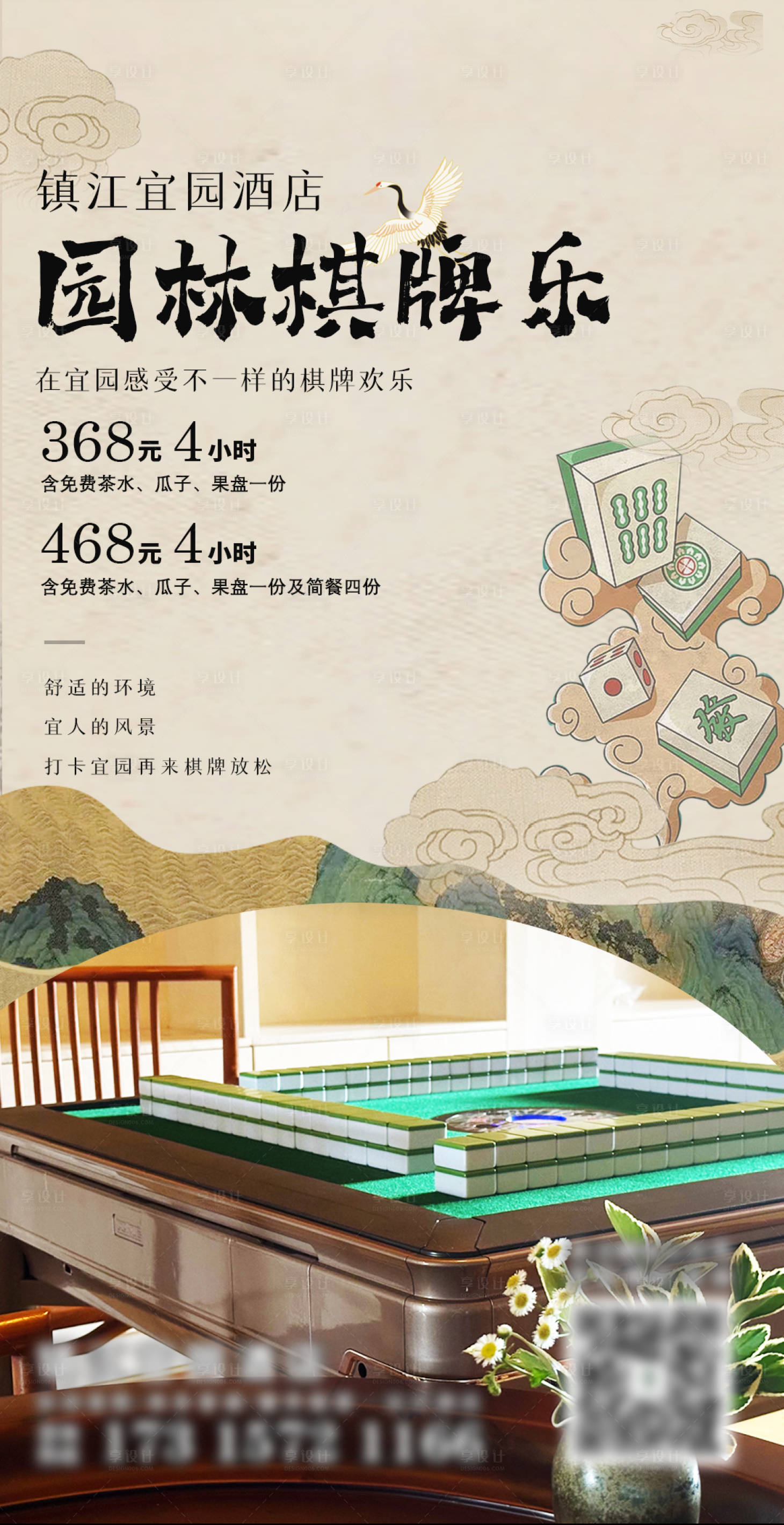 源文件下载【享设计】搜索编号：14800030262346925【中国风棋牌室宣传海报】