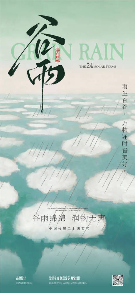 源文件下载【谷雨海报】编号：66250030167704605
