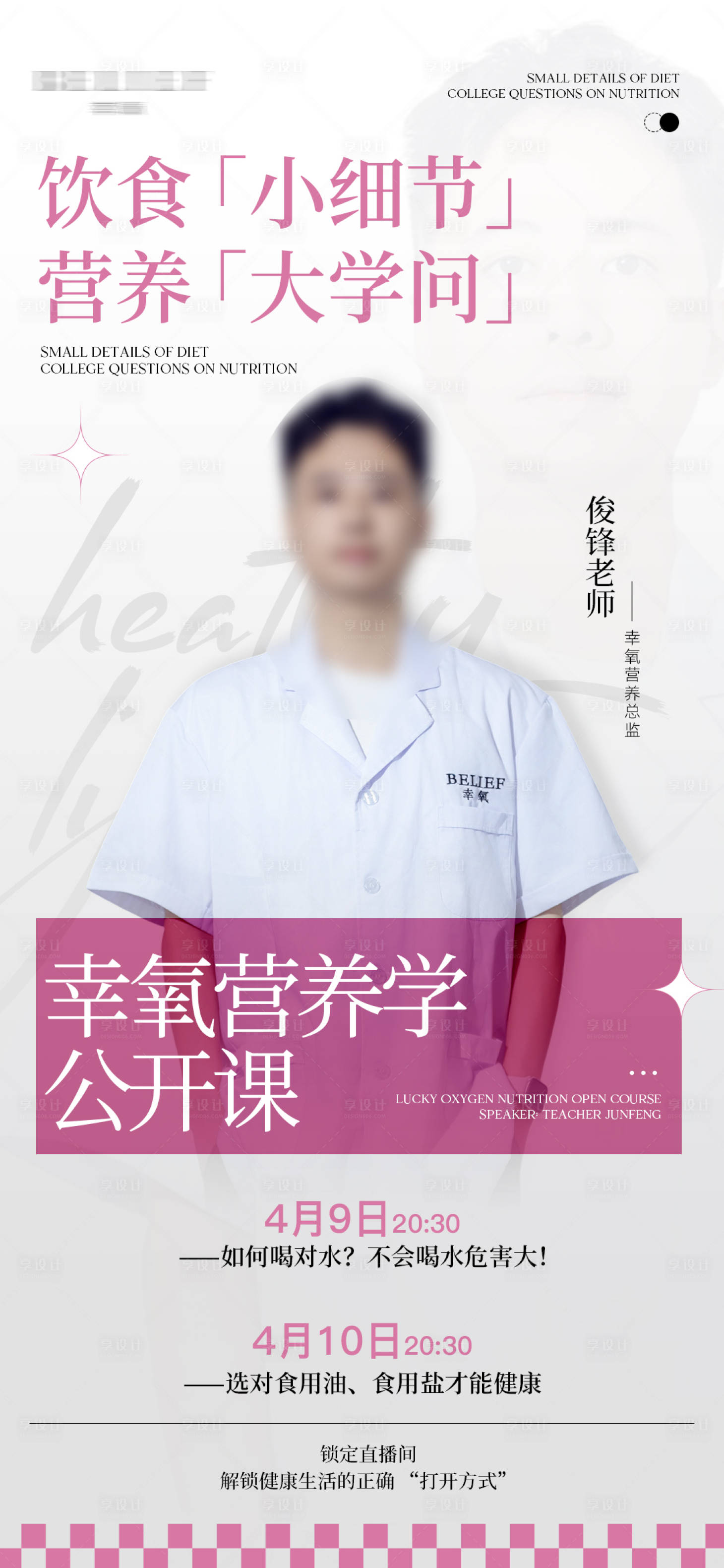 源文件下载【享设计】搜索编号：84440030030816334【营养学公开课直播海报】