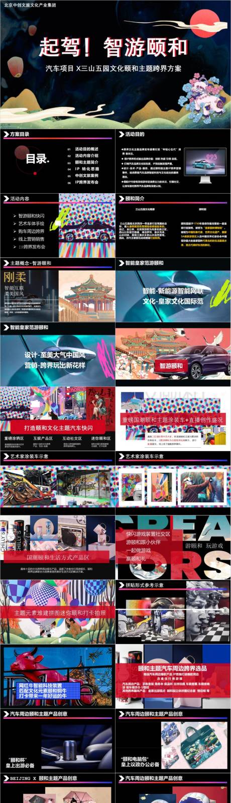 源文件下载【享设计】搜索编号：11720030283656426【汽车项目三山五园颐和园主题推介方案】