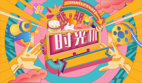 源文件下载【怀旧周年主视觉】编号：96630030237507529