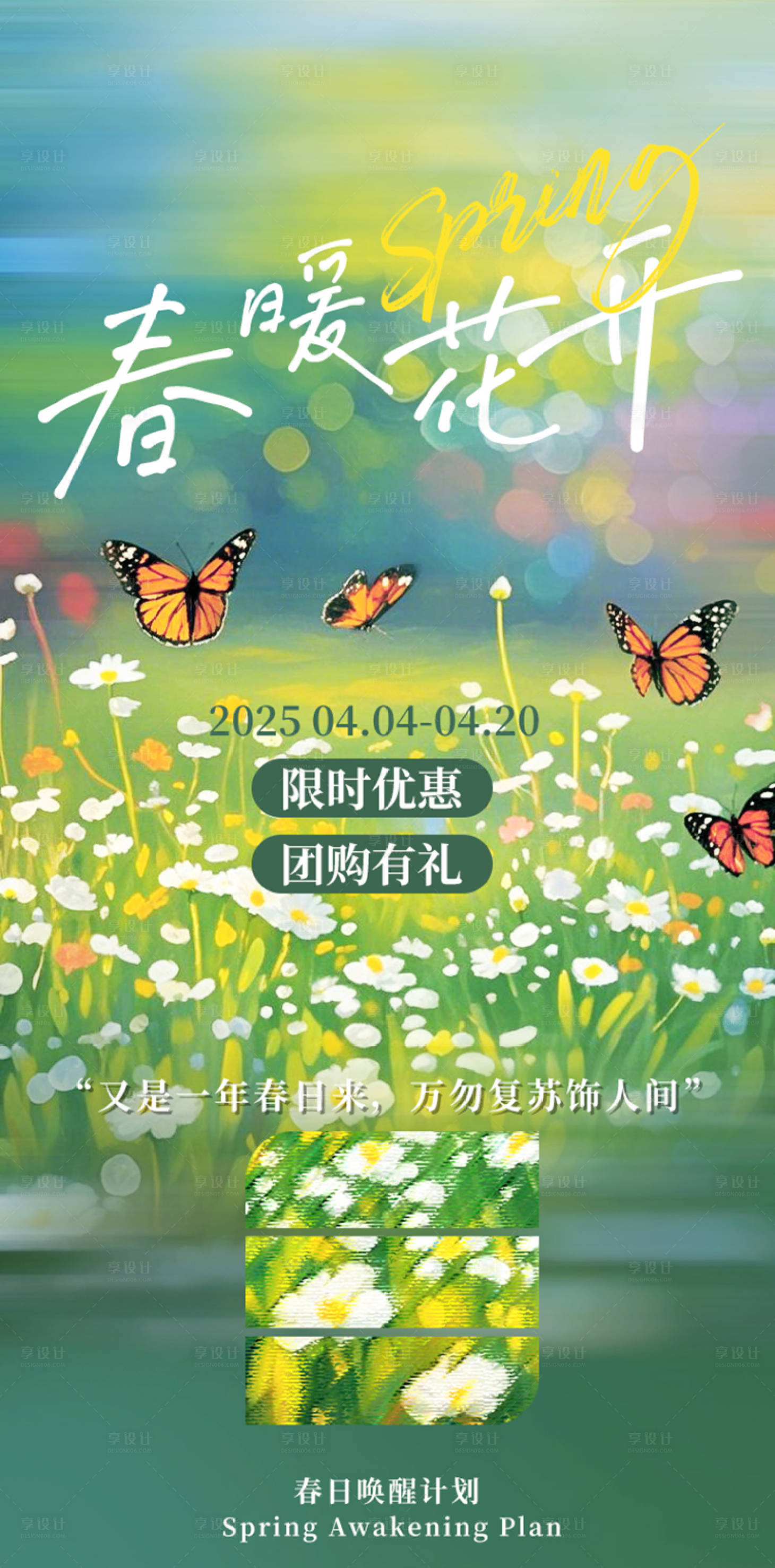 源文件下载【享设计】搜索编号：28950029892507959【春暖花开团购海报】