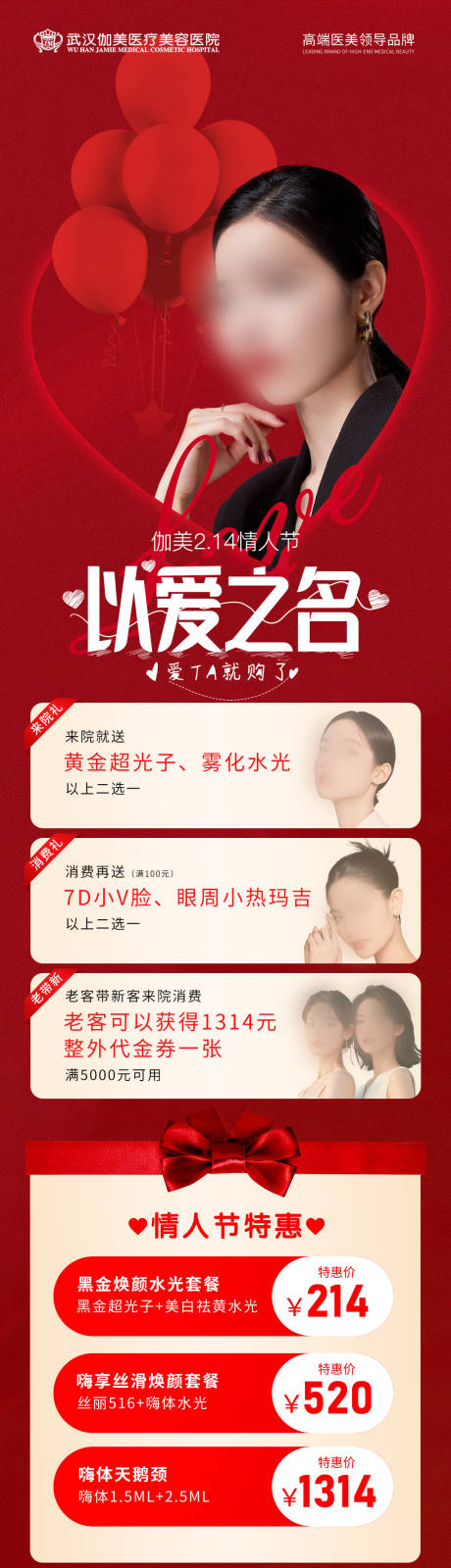 源文件下载【医美214情人节活动海报】编号：83170030019481151