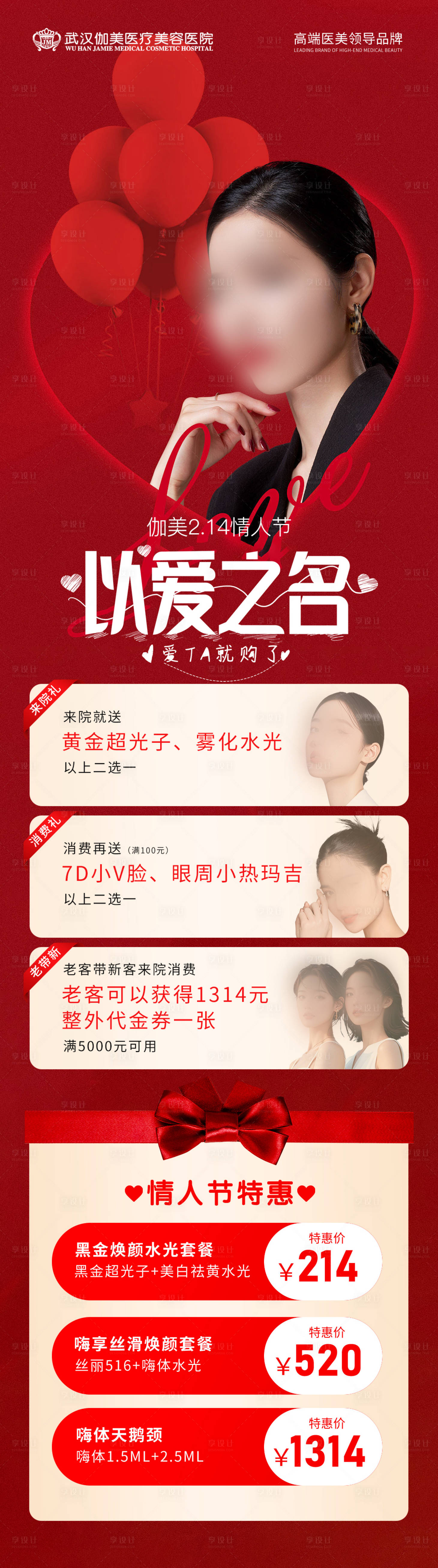 源文件下载【享设计】搜索编号：83170030019481151【医美214情人节活动海报】