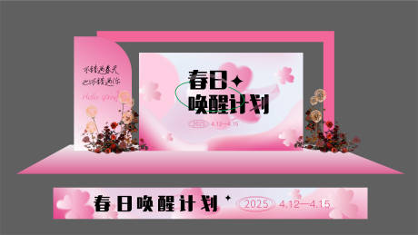 源文件下載【春日喚醒計(jì)劃背景板】編號(hào)：75850030001268405