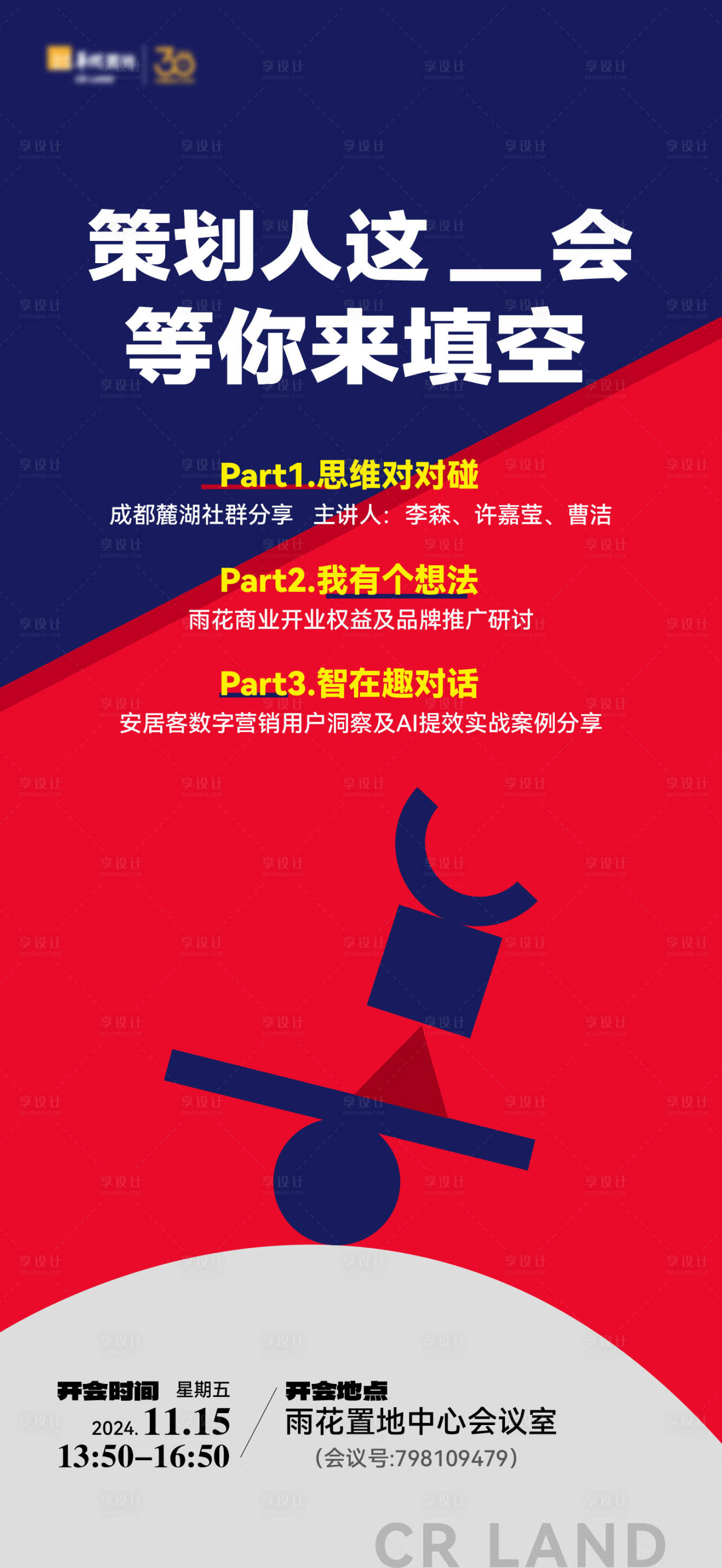 源文件下载【享设计】搜索编号：68630030444331257【会议海报】