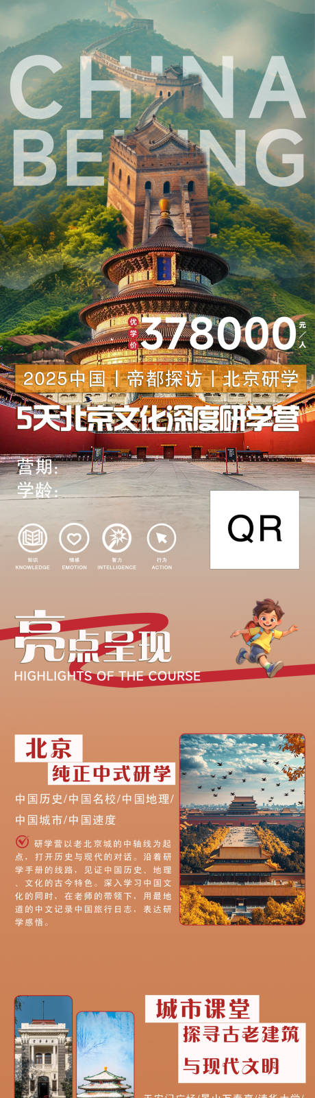 源文件下載【北京旅游研學長圖海報】編號：79850030379459178