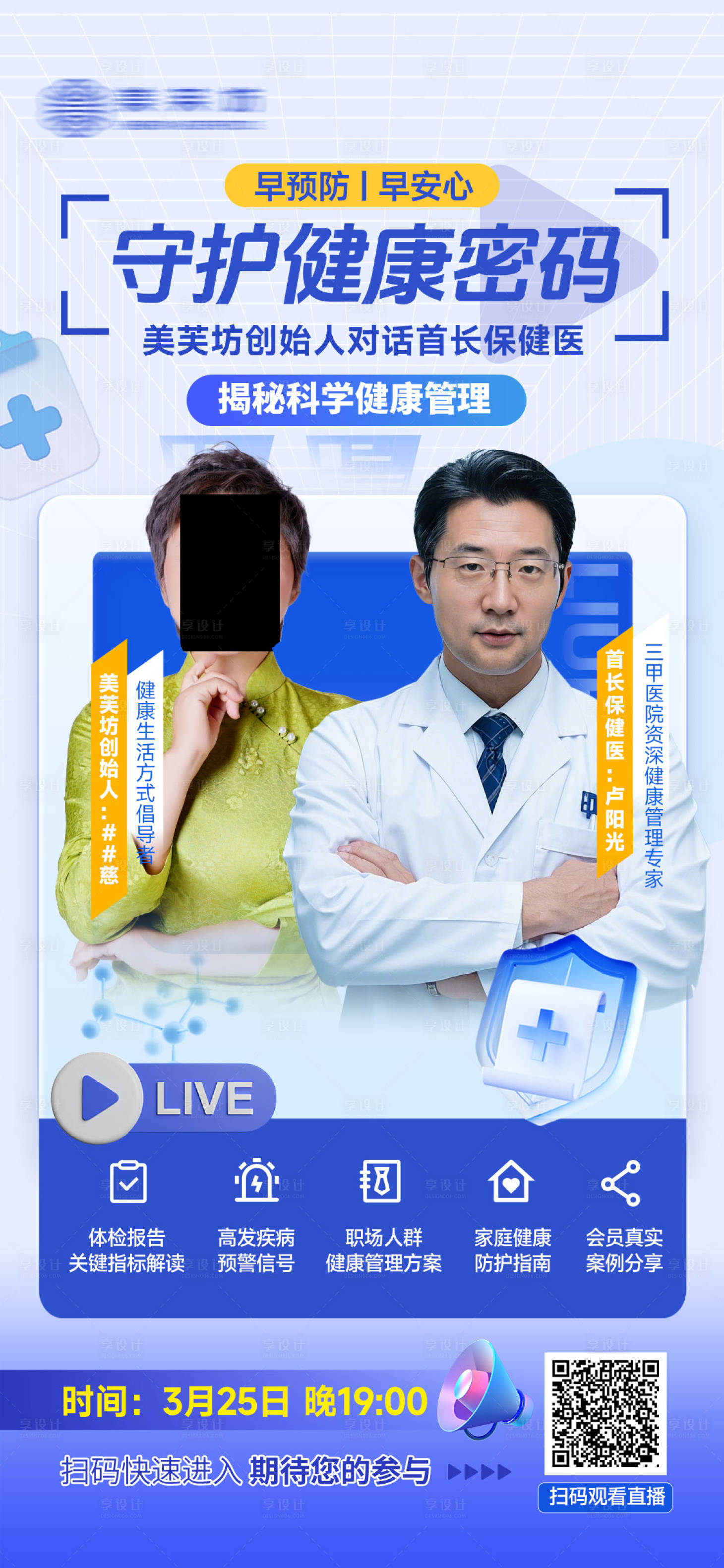 源文件下载【享设计】搜索编号：31790030272401125【医美健康直播海报】