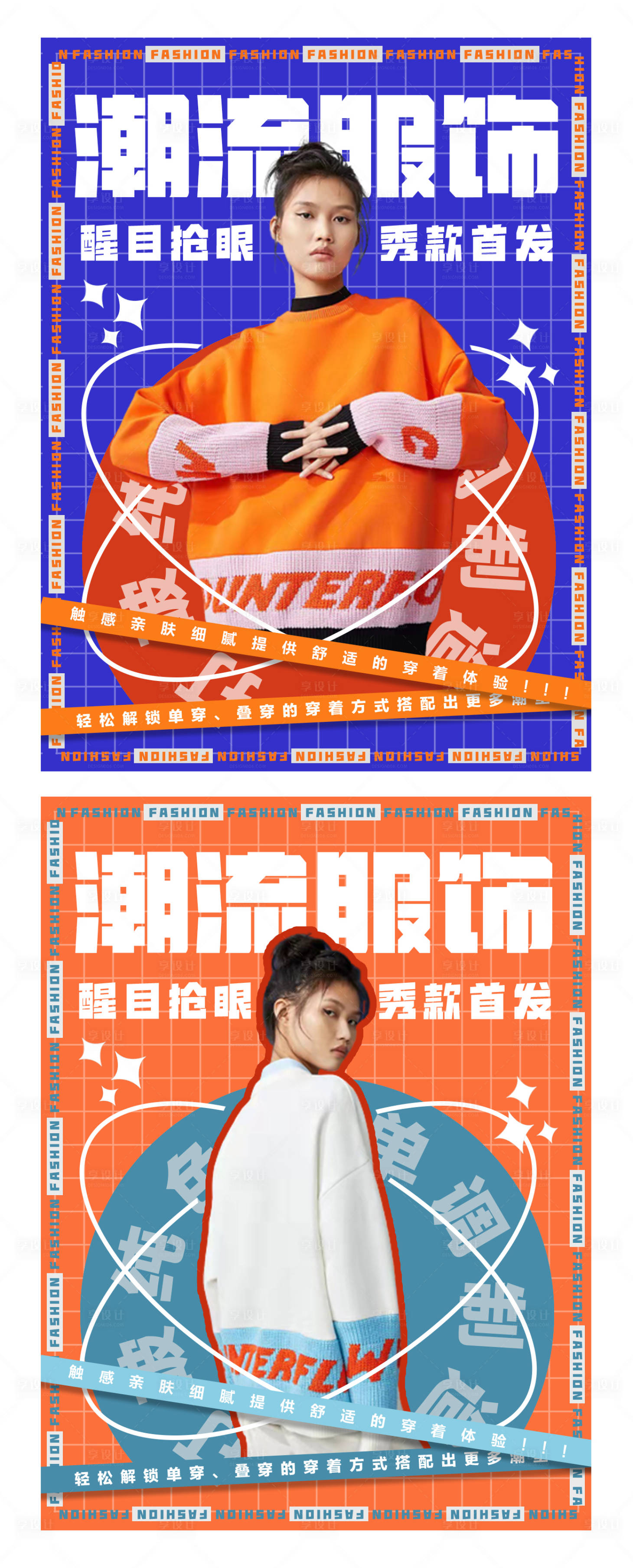 源文件下載【享設(shè)計(jì)】搜索編號(hào)：70800029919784039【潮流服飾海報(bào)】
