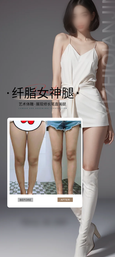 医美长腿案例海报