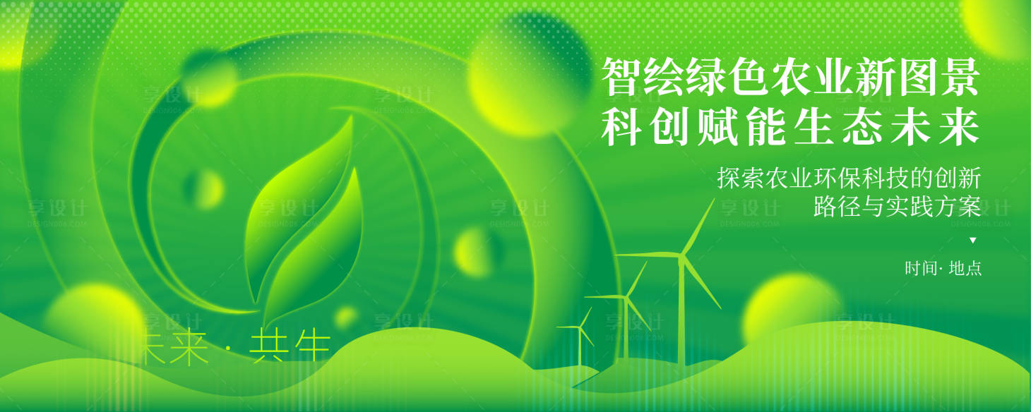源文件下载【享设计】搜索编号：13540030240835754【绿色创意农业环保科技背景展板】