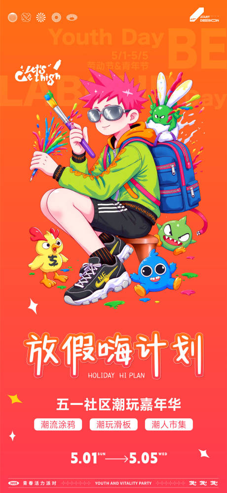 源文件下載【五一潮玩活動海報】編號：16270030365362933