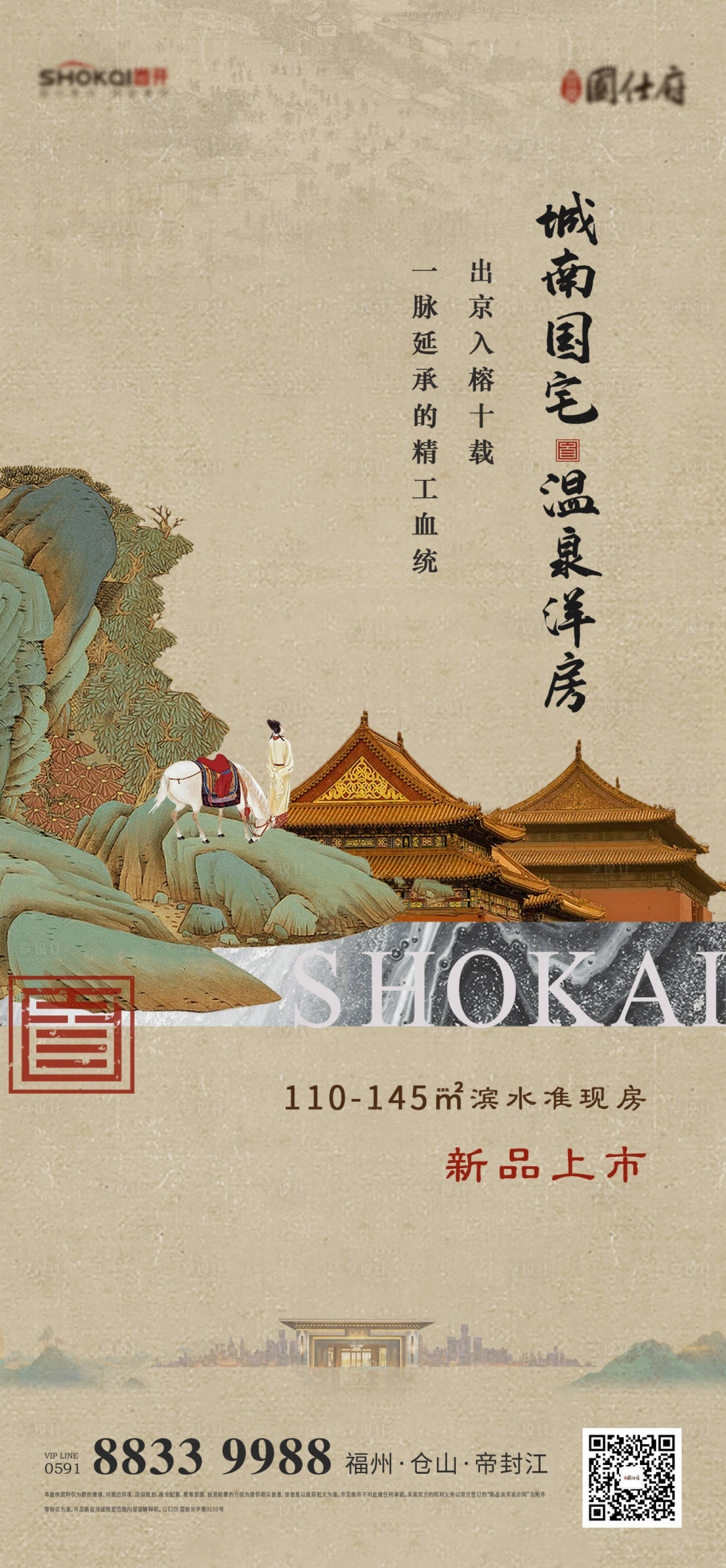 源文件下載【享設計】搜索編號：94620030327748276【地產溫泉洋房加推海報】