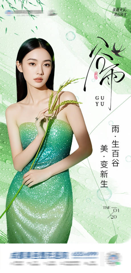 源文件下载【谷雨节气海报】编号：37740030222225834