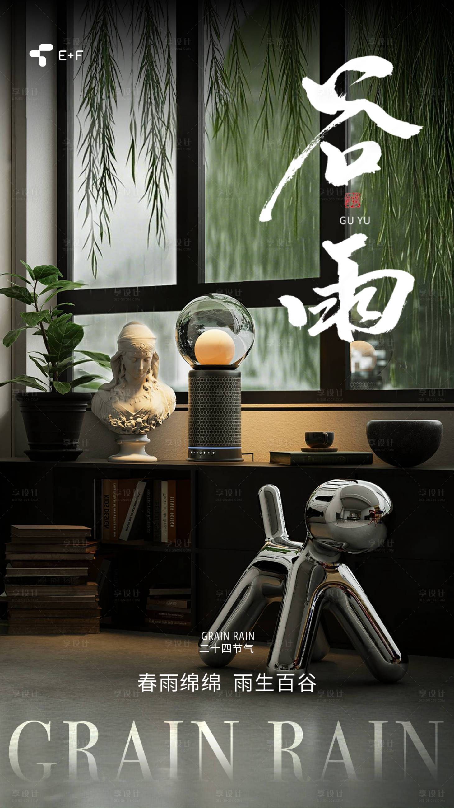 源文件下載【享設計】搜索編號：42280030232546369【谷雨家居海報】