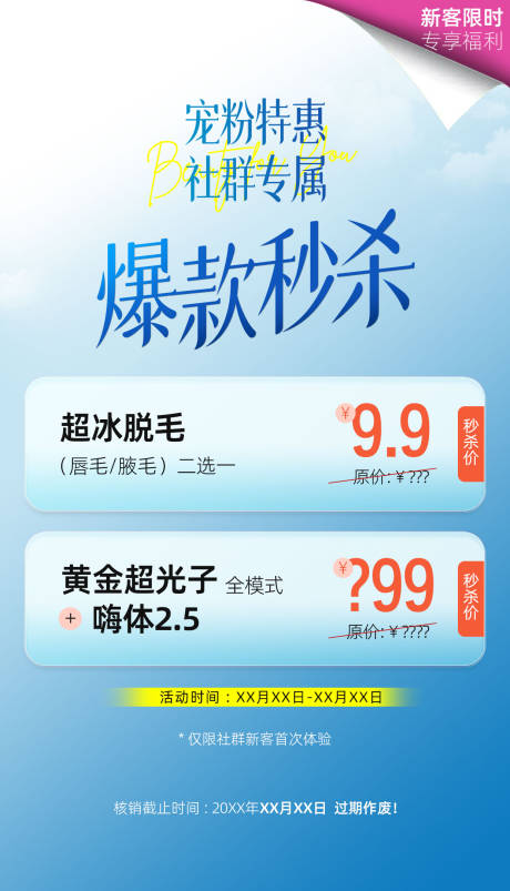 源文件下载【宠粉特惠社群专属爆款秒杀新客海报】编号：65950030372363006