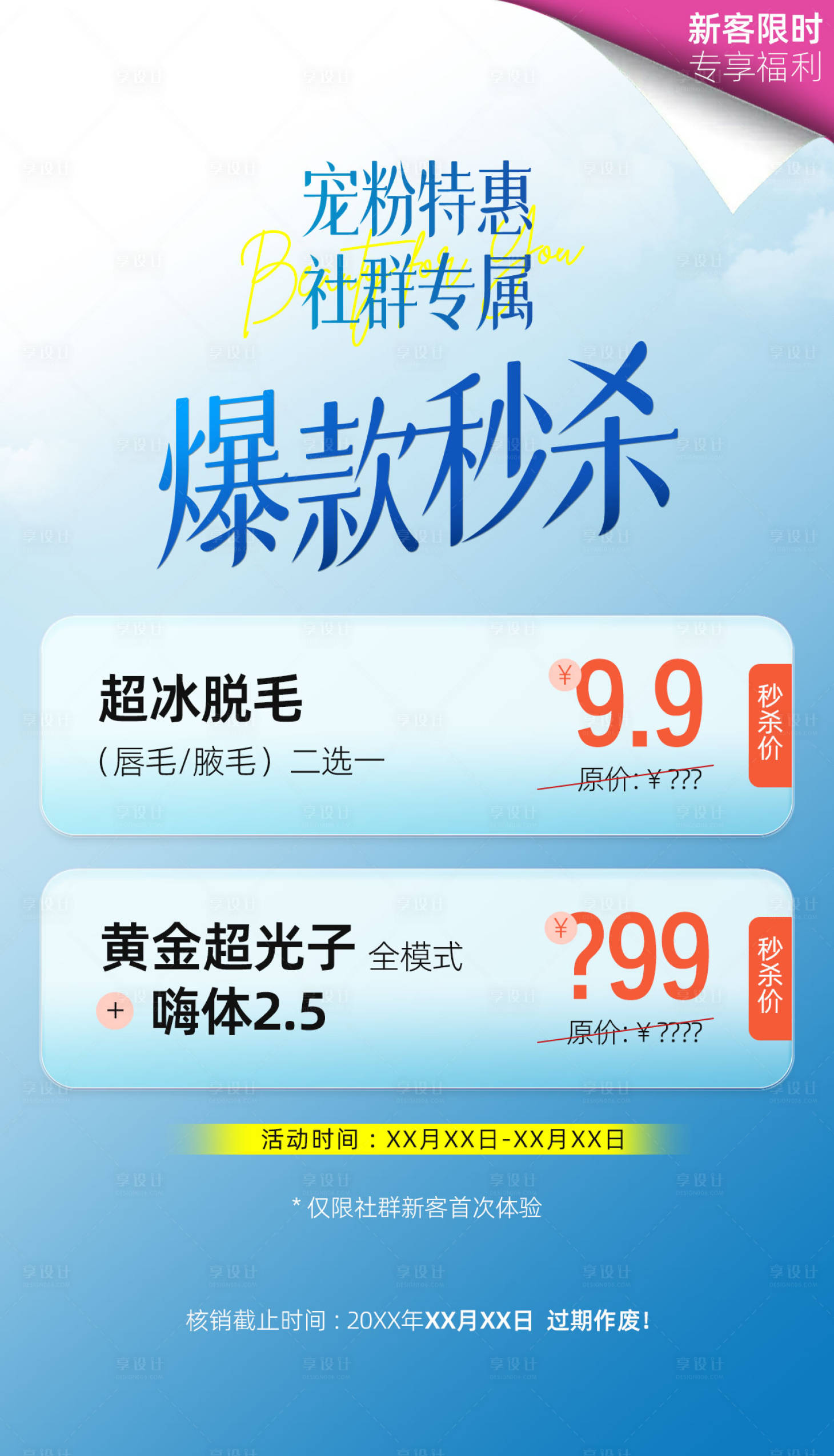 源文件下載【享設計】搜索編號：65950030372363006【寵粉特惠社群專屬爆款秒殺新客海報】