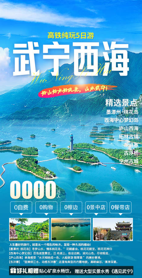源文件下载【武宁西海旅游海报】编号：84820030413034082