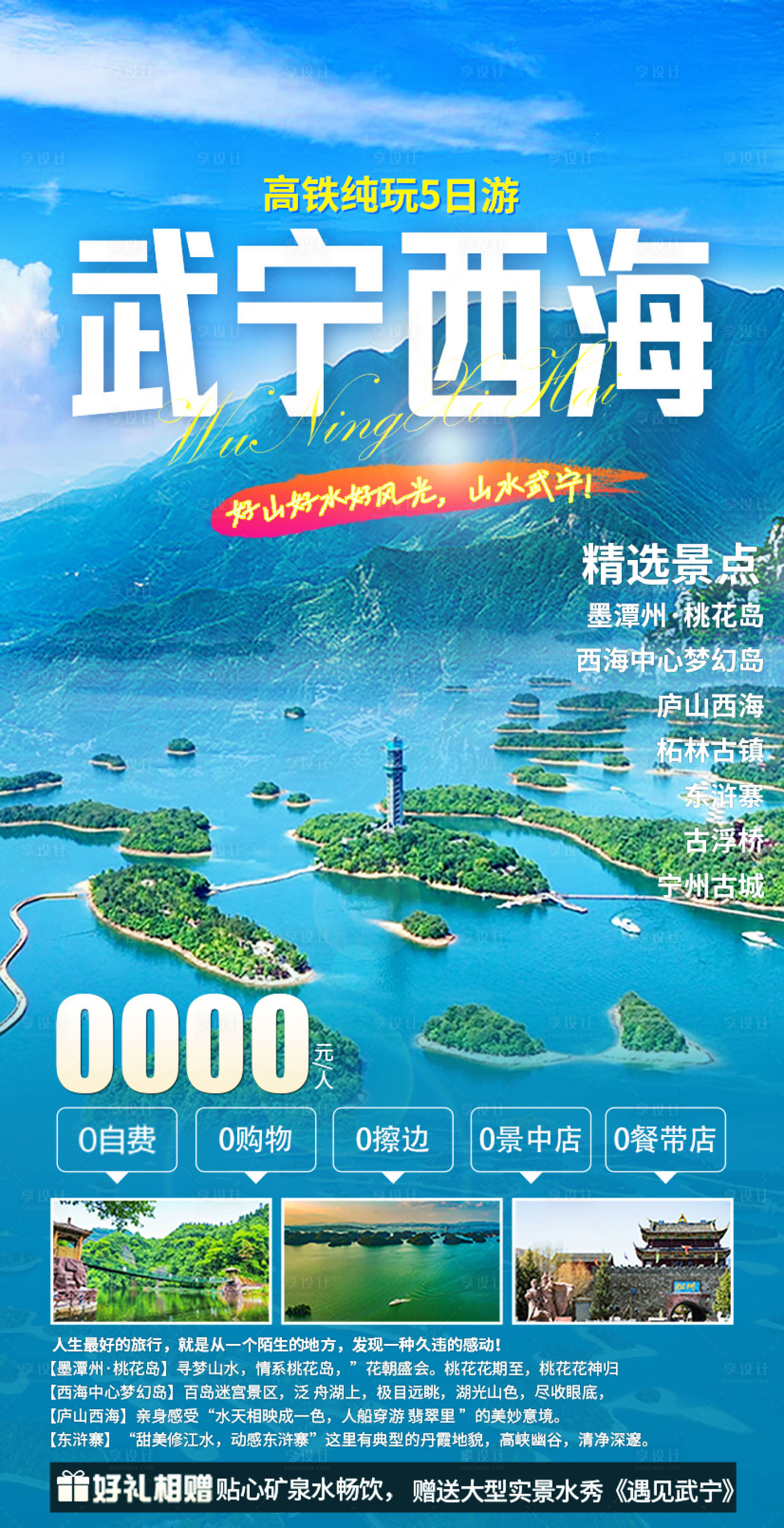 源文件下載【享設計】搜索編號：84820030413034082【武寧西海旅游海報】
