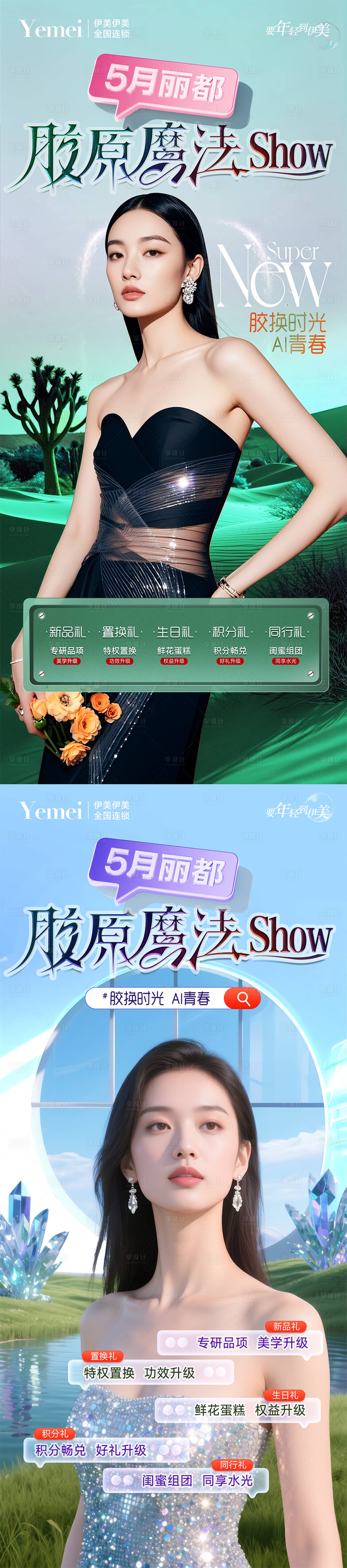 源文件下載【享設計】搜索編號：14780030505858454【醫美膠原系列五重禮海報】