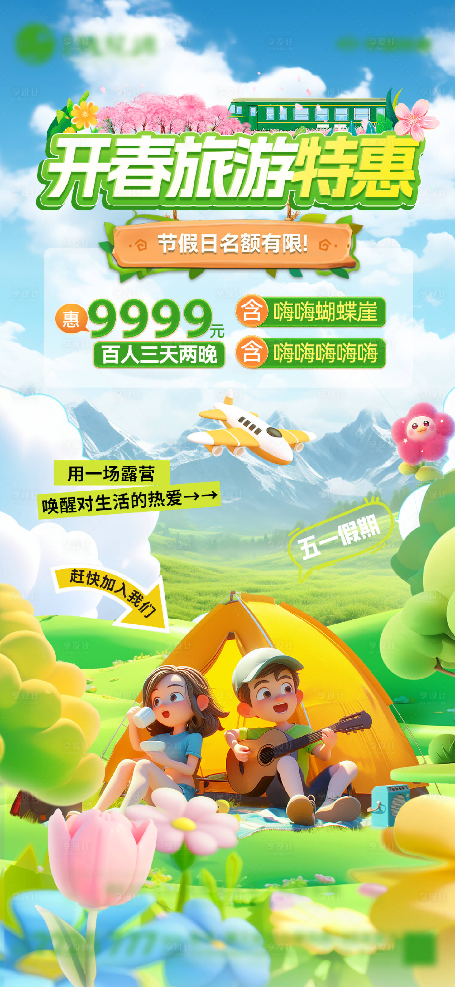 源文件下载【享设计】搜索编号：28640030094906388【旅游特惠海报】