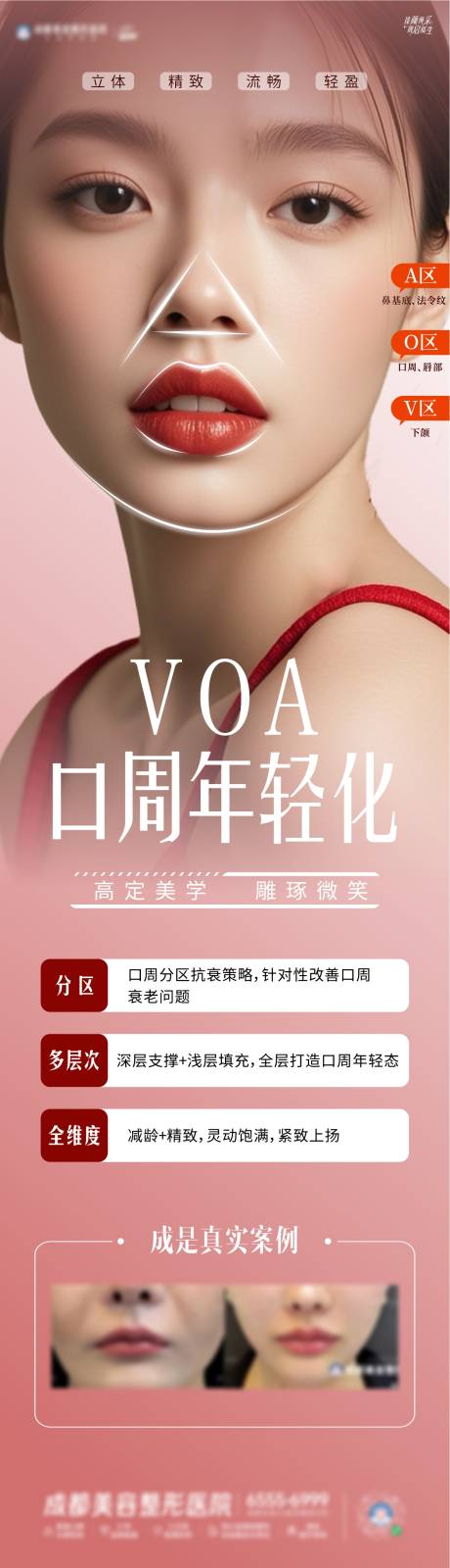 源文件下載【享設計】搜索編號：94920030196455814【唇部VOA年輕化海報】