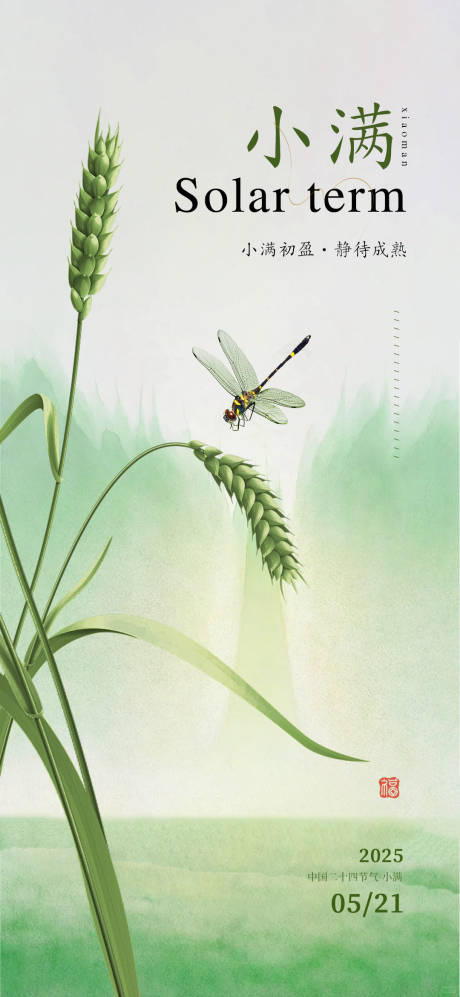 源文件下载【小满节气插画海报】编号：34680030288825635