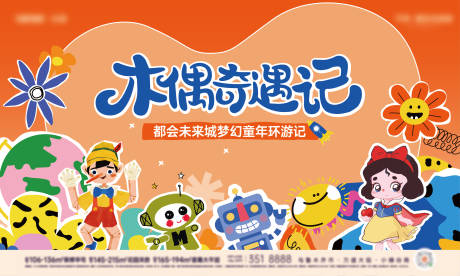 木偶奇遇记梦幻童年活动展板