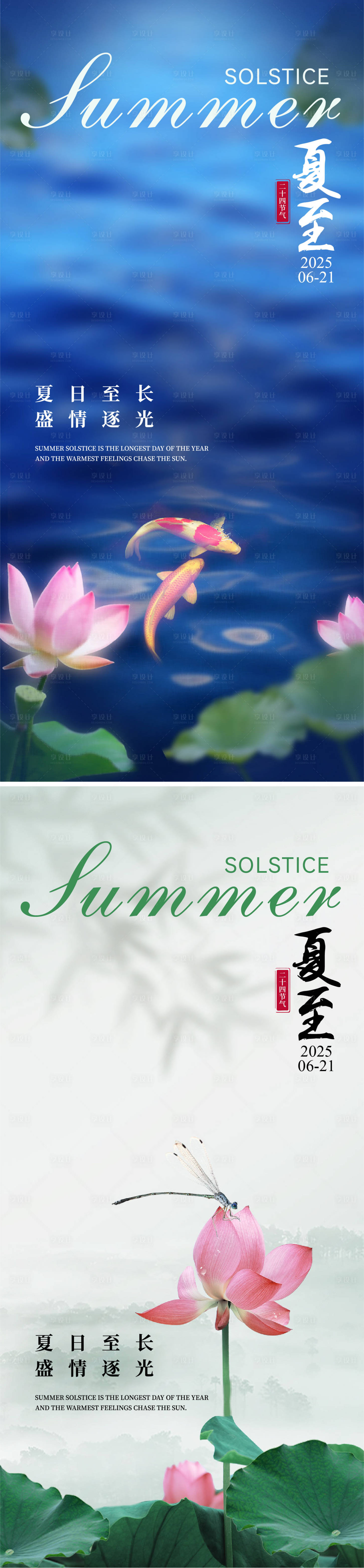 源文件下载【享设计】搜索编号：19830030423087153【夏至节气系列海报】