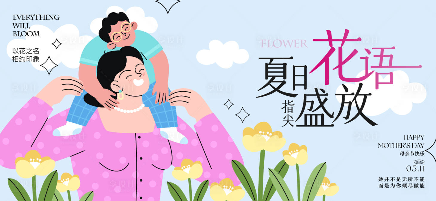 源文件下載【享設計】搜索編號：90270030430925683【母親節(jié)活動背景板】