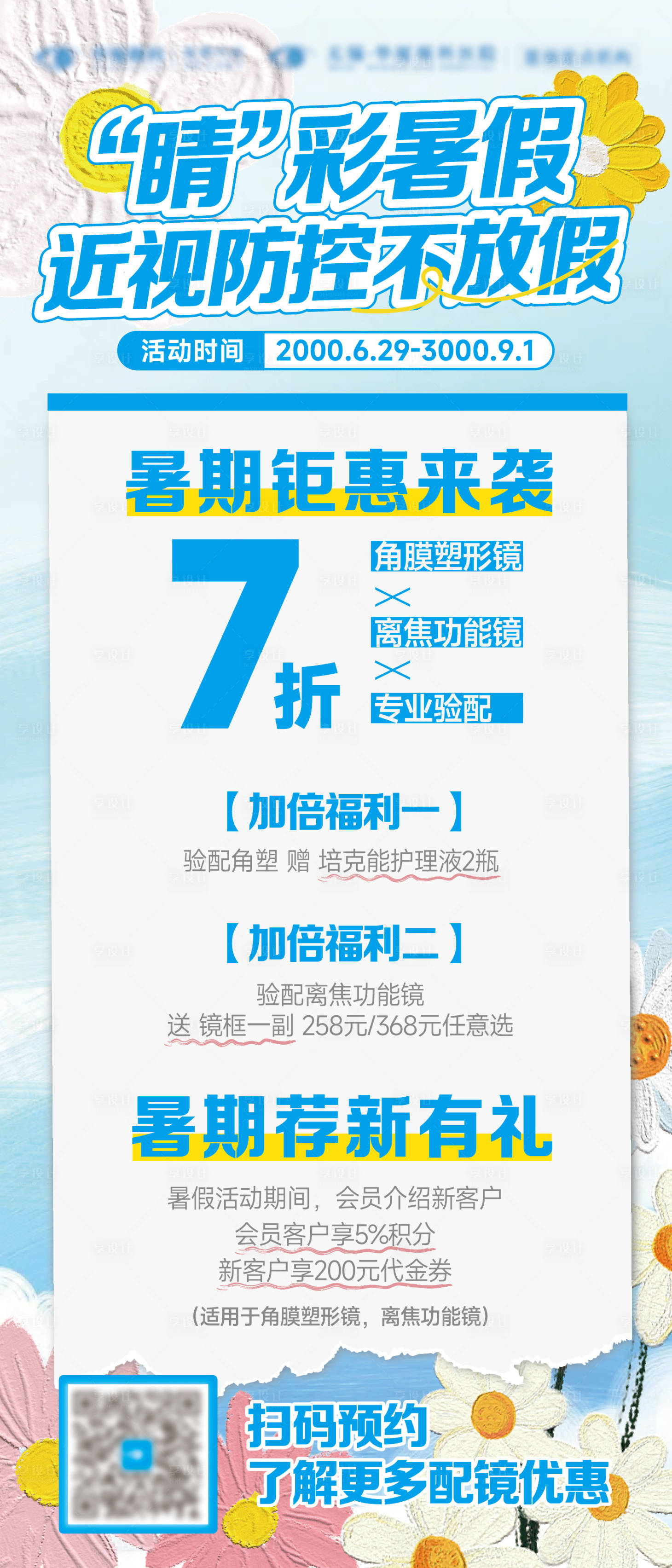 源文件下载【暑期近视防控配镜促销海报】编号：56480030202292227