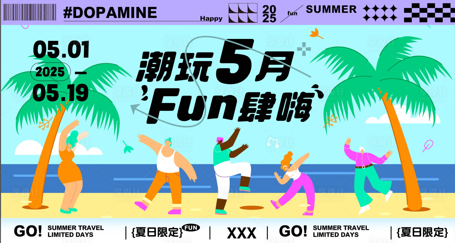 源文件下载【享设计】搜索编号：29230030483846303【5月海滩出游潮玩主画面】