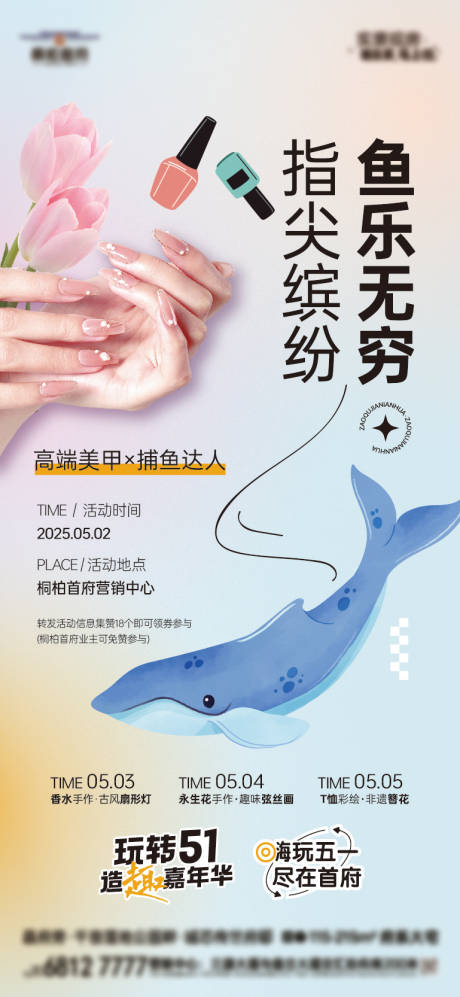 源文件下载【享设计】搜索编号：15020030490719710【美甲暖场活动海报】