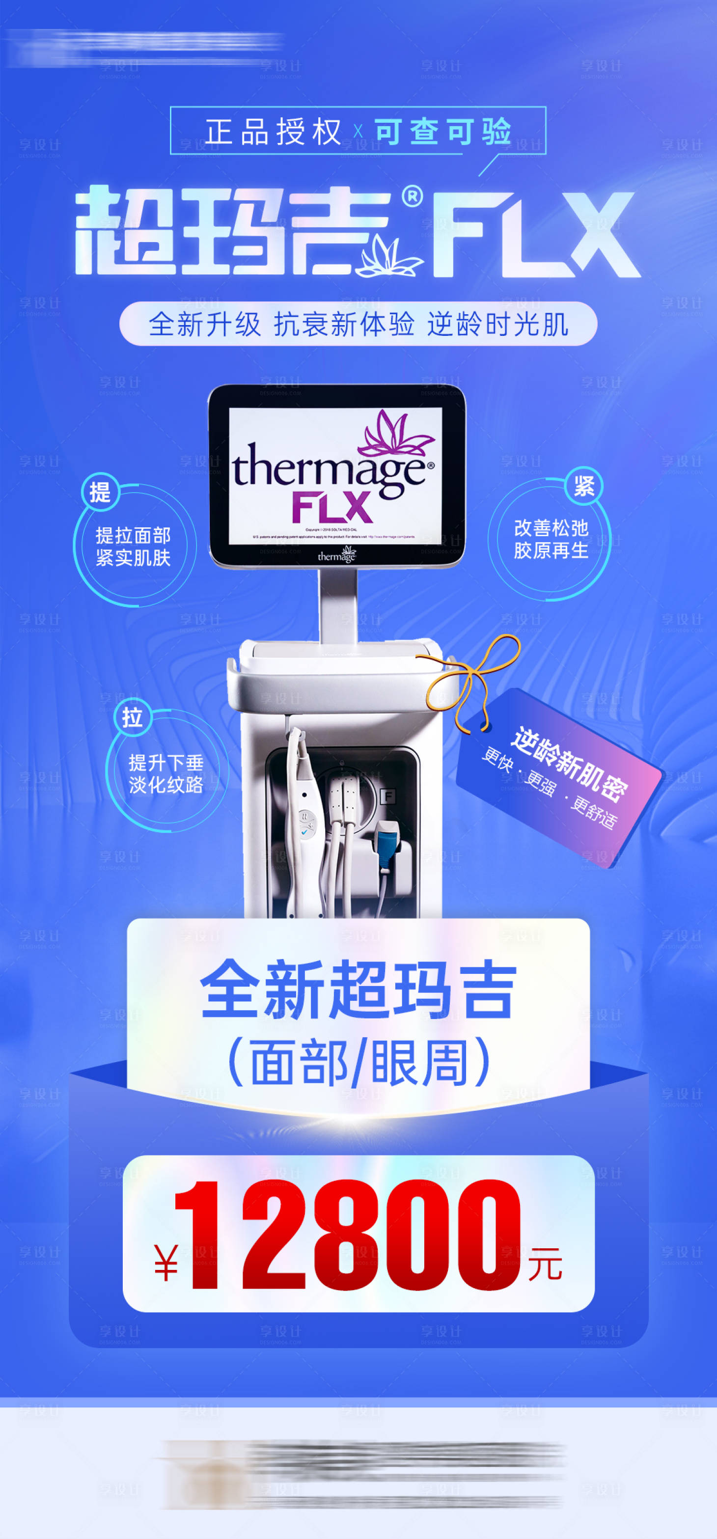 源文件下載【享設(shè)計(jì)】搜索編號(hào)：79060029909179563【醫(yī)美超瑪吉活動(dòng)海報(bào)】