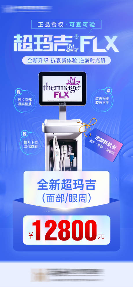 医美超玛吉活动海报