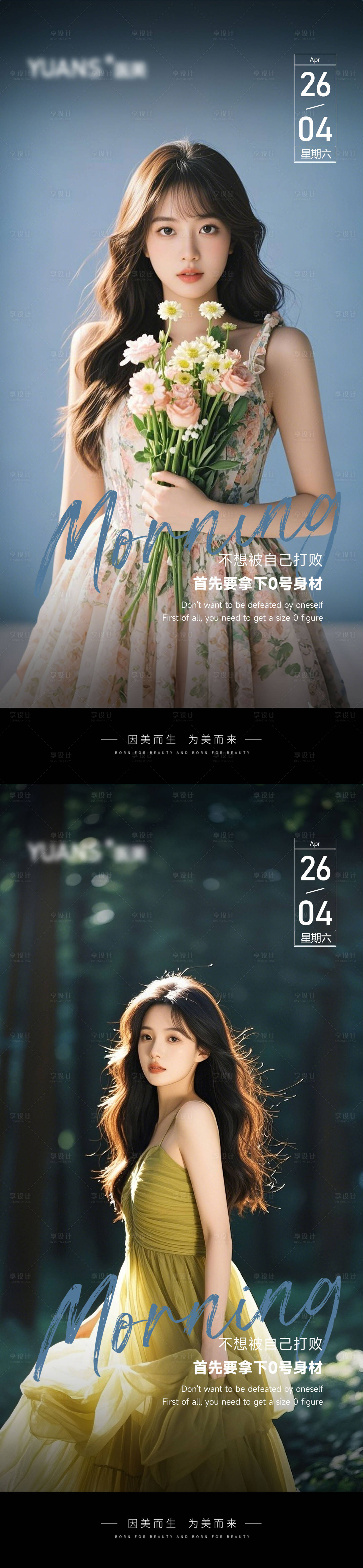 源文件下載【享設計】搜索編號：45630030412553601【醫美早安圖系列海報】