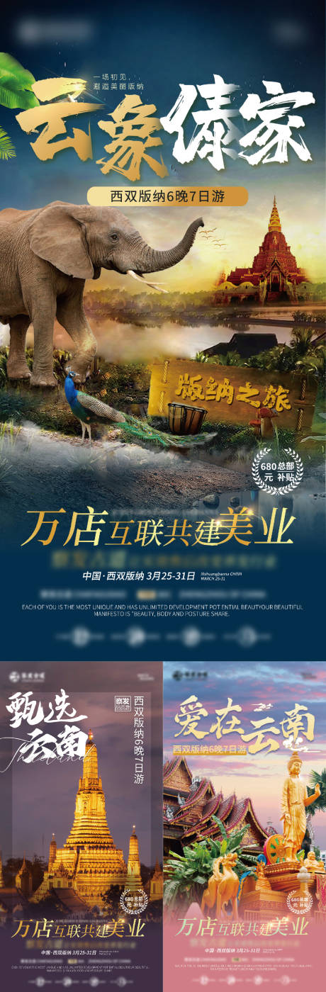 源文件下載【美業云南旅游培訓系列海報】編號：28140030390925024