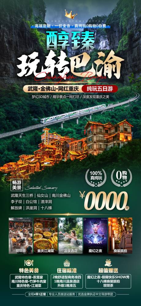 源文件下载【重庆旅游海报】编号：55430030335024186