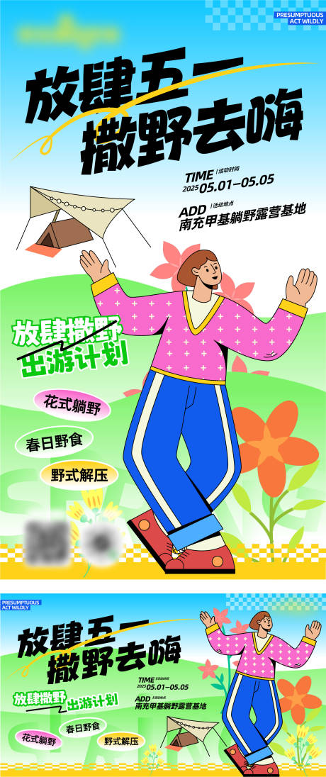 源文件下载【五一露营活动海报展板】编号：21850030324239892