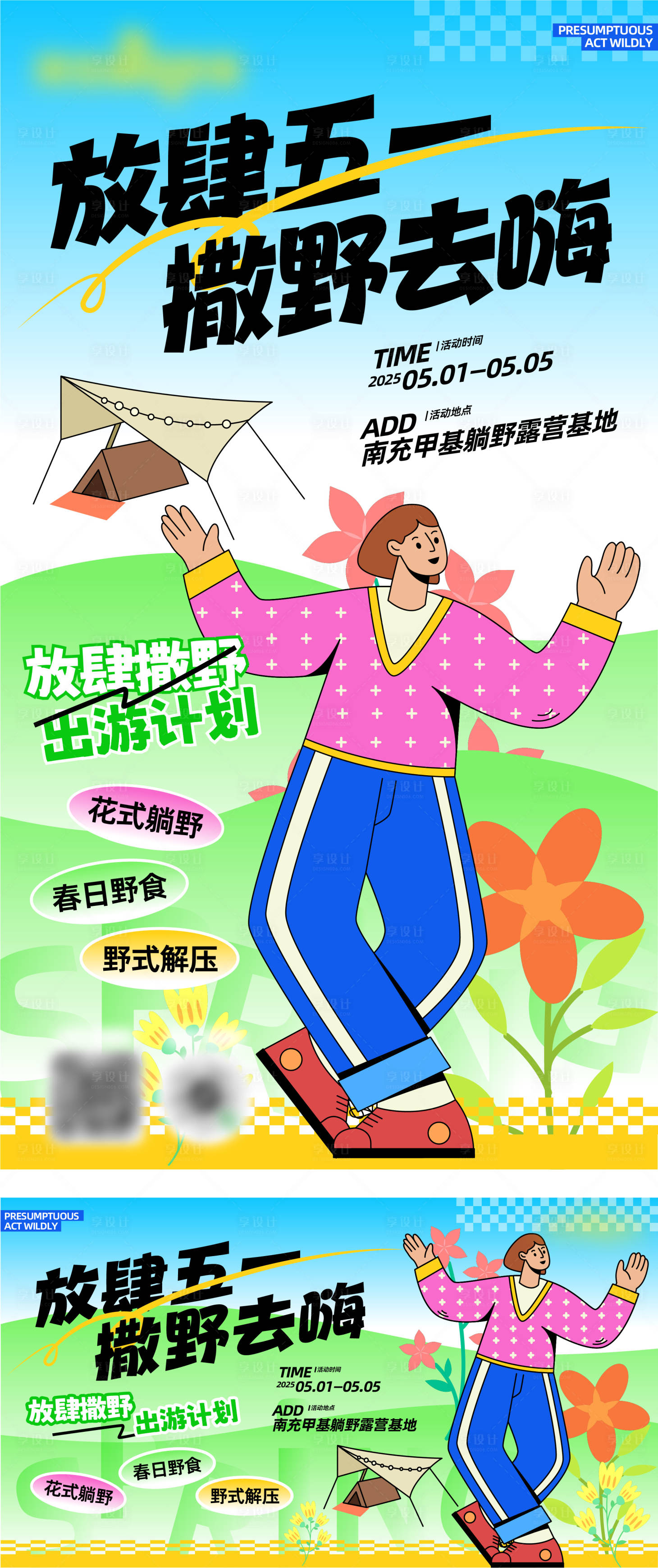 源文件下载【享设计】搜索编号：21850030324239892【五一露营活动海报展板】