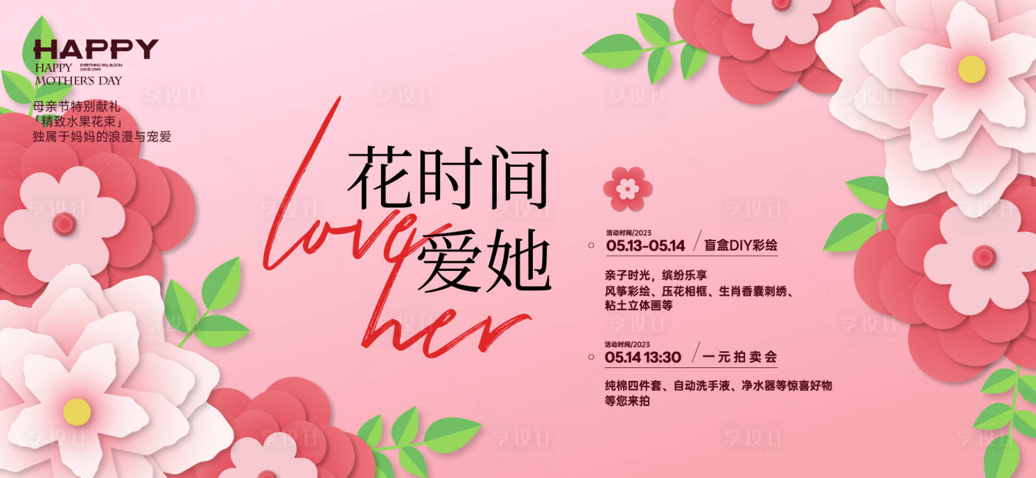 源文件下載【享設(shè)計(jì)】搜索編號(hào)：24470030163847802【母親節(jié)活動(dòng)主畫面背景板】